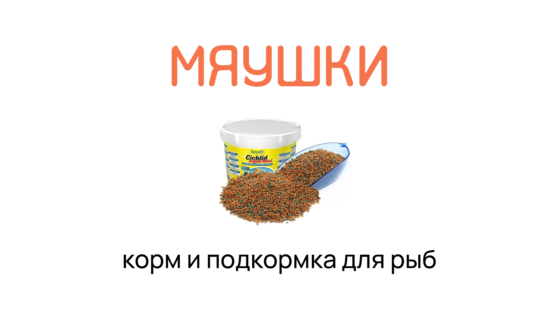 Корм и подкормка для рыб в зоомаркете Мяушки | myaushki.ru