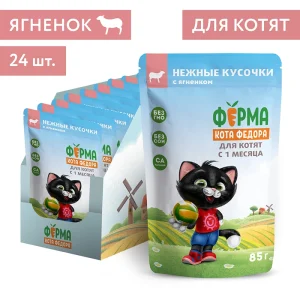 Ферма кота Фёдора нежные кусочки с ягненком для котят — изображение 5