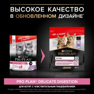 PRO PLAN DELICATE DIGESTION для котят с индейкой 400 г + 400 г в подарок — изображение 6